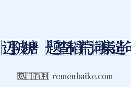 迈陂塘·题查韬荒词集造句是什么意思的图片